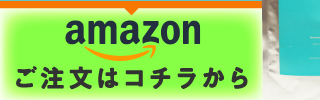 ご注文：Amazon